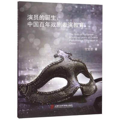 RT69包邮 演员的诞生:中国百年戏剧表演教育:a hundred years of drama performance education上海社会科学院出版社艺术图书书籍