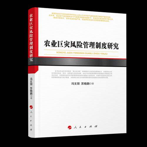 RT69包邮 农业巨灾风险管理制度研究人民出版社经济图书书籍