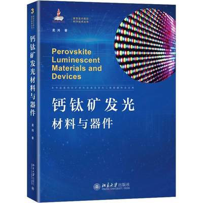 RT69包邮 钙钛矿发光材料与器件北京大学出版社工业技术图书书籍