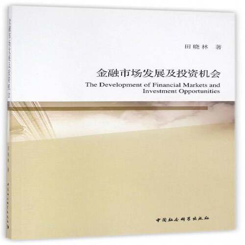 RT69包邮 金融市场发展及投资机会中国社会科学出版社经济图书书籍