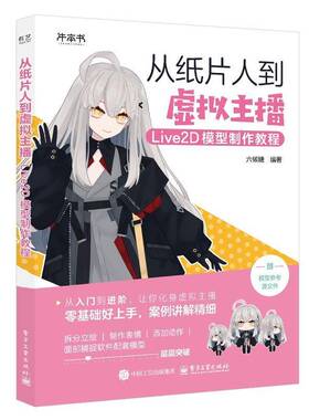 RT69包邮 从纸片人到虚拟主播:Live2D模型制作教程电子工业出版社图书图书书籍