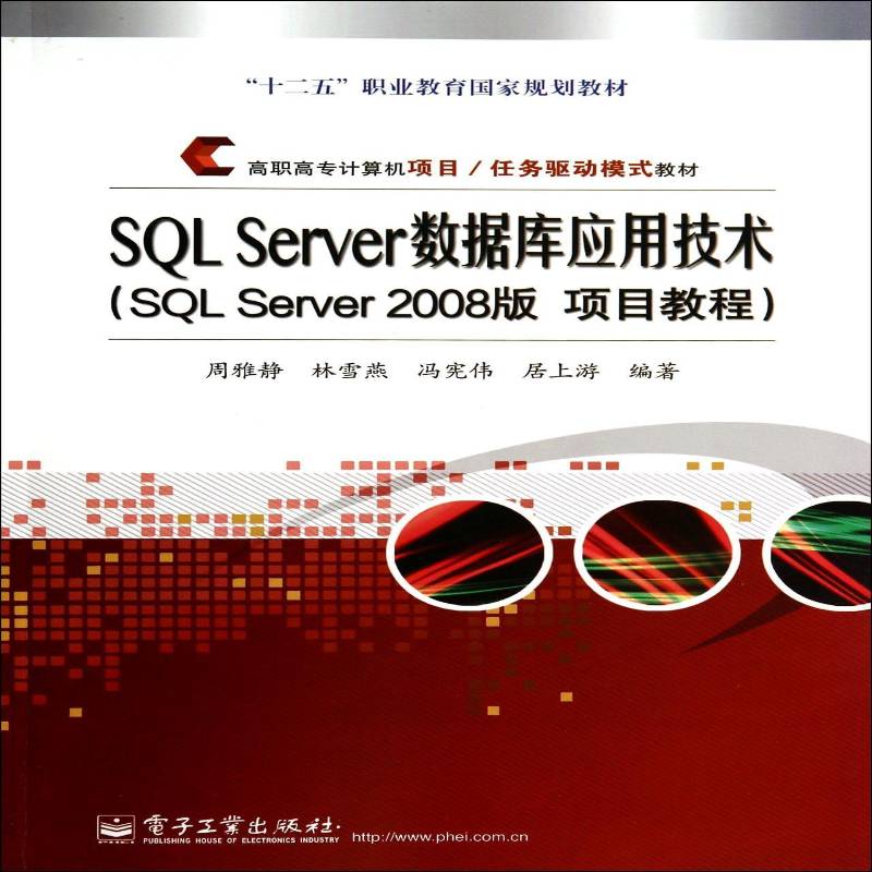 RT69包邮 SQL Server数据库应用技术:SQL Server 2008版 项目教程电子工业出版社教材图书书籍