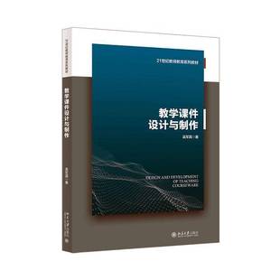 RT69包邮 教学课件设计与制作北京大学出版社社会科学图书书籍
