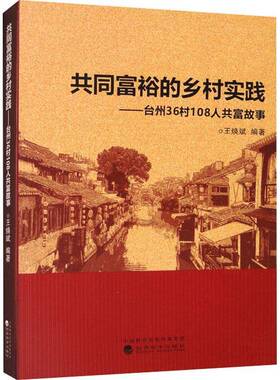 RT69包邮 共同富裕的乡村实践-台州36村108人共富故事经济科学出版社经济图书书籍
