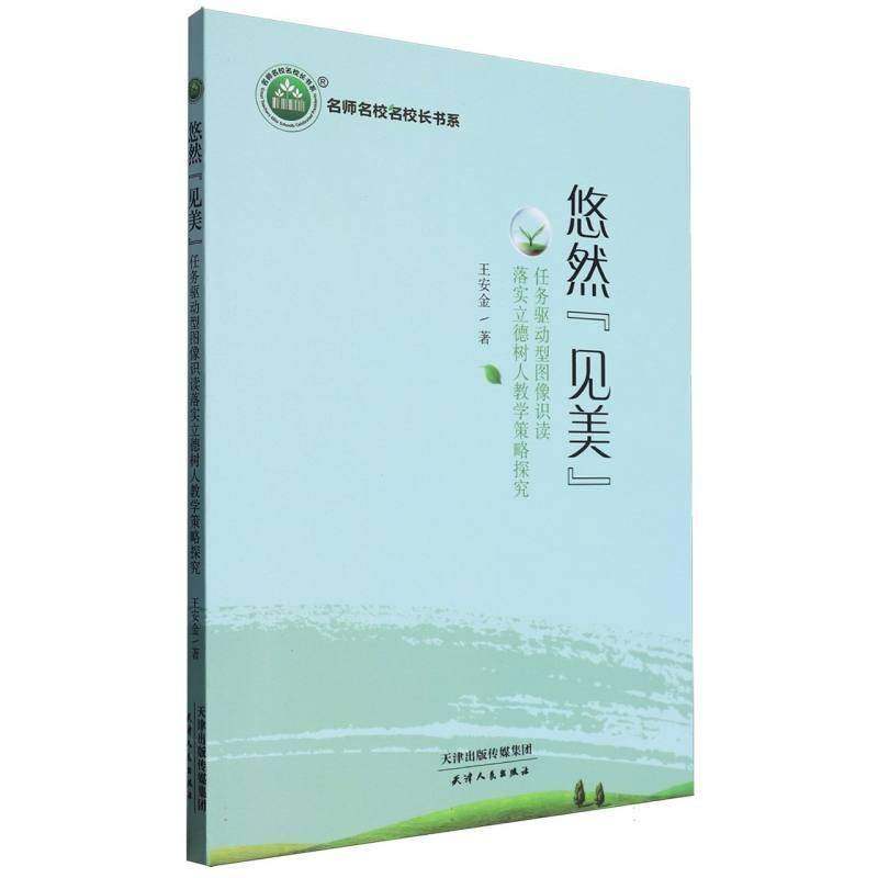 RT69包邮 悠然“见美”：任务驱动型图像识读落实立德树人教学策略探究天津人民出版社中小学教辅图书书籍