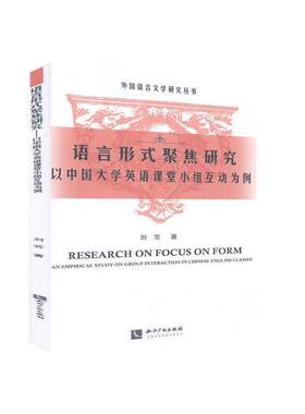 RT69包邮 语言形式聚焦研究:以中国大学英语课堂小组互动为例:an empirical study on group interact知识产权出版社外语图书书籍