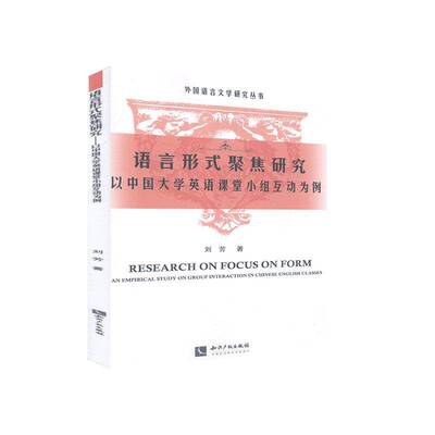 RT69包邮 语言形式聚焦研究:以中国大学英语课堂小组互动为例:an empirical study on group interact知识产权出版社外语图书书籍