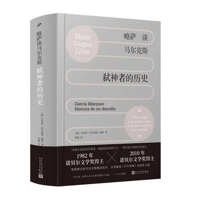 RT69包邮 略萨谈马尔克斯:弑神者的历史:Historia de un deicidio人民文学出版社文学图书书籍