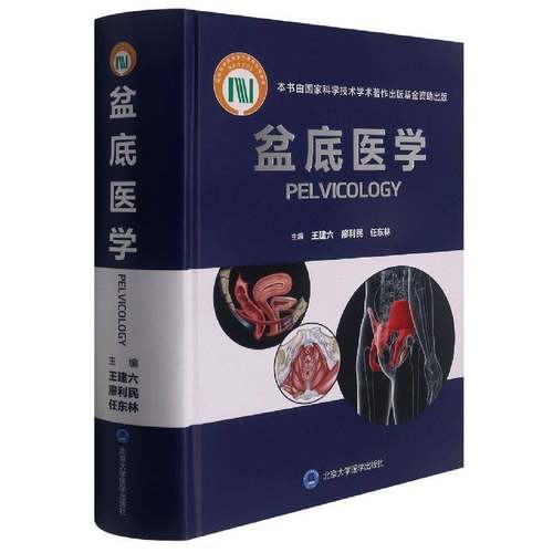 RT69包邮 盆底医学北京大学医学出版社医药卫生图书书籍