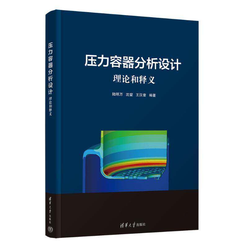 RT69包邮 压力容器分析设计:理论和释义清华大学出版社工业技术图书书籍