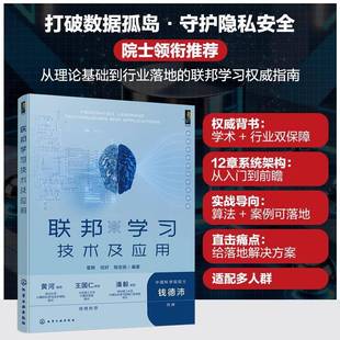 社图书图书书籍 联邦学习技术及应用化学工业出版 RT69 包邮