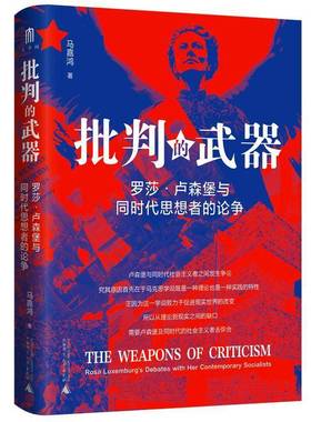 RT69包邮 批判的武器:罗莎·卢森堡与同时代思想者的论争:Rosa Luxemburg's debates with her co广西师范大学出版社政治图书书籍
