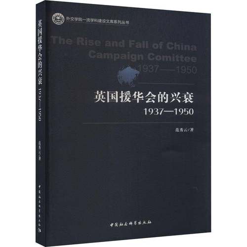 RT69包邮 英国援华会的兴衰:1937-1950:1937-1950中国社会科学出版社政治图书书籍