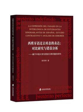 RT69包邮 西班牙语过去时态的表达:对比研究与错误分析:estudio contrastivo y analisis de er上海社会科学院出版社外语图书书籍