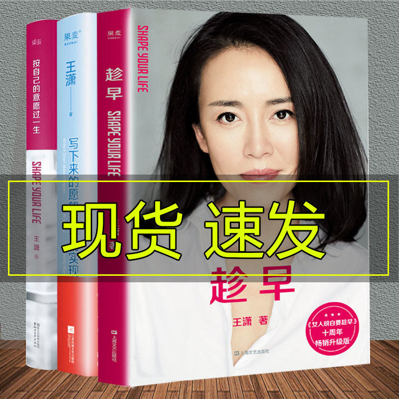 王潇的书 趁早 按自己的意愿过一生 写下来的愿望更容易实现  潇洒姐