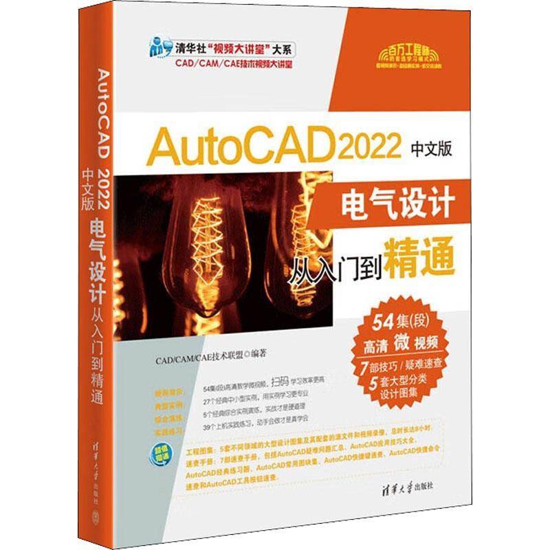 RT69包邮 AutoCAD 2022中文版电气设计从入门到精通清华大学出版社工业技术图书书籍