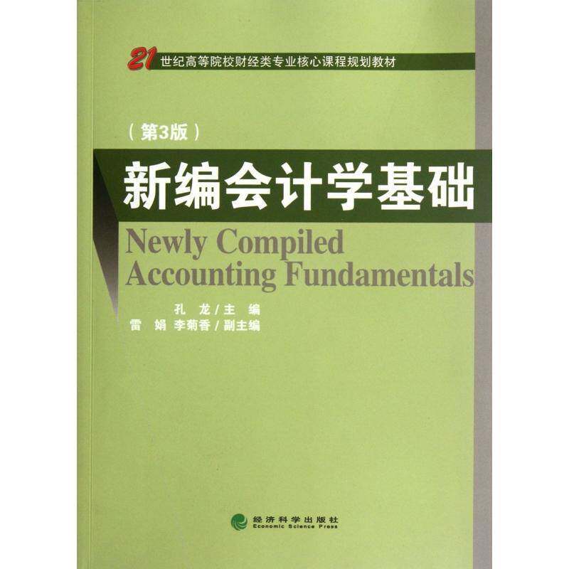 RT69包邮 新编会计学基础经济科学出版社经济图书书籍