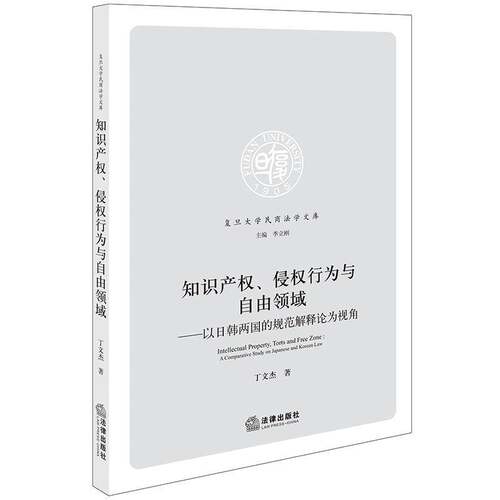 RT69包邮 知识产权、侵权行为与自由领域:以日韩两国的规范解释论为视角:a comparative study on Japanes法律出版社法律图书书籍