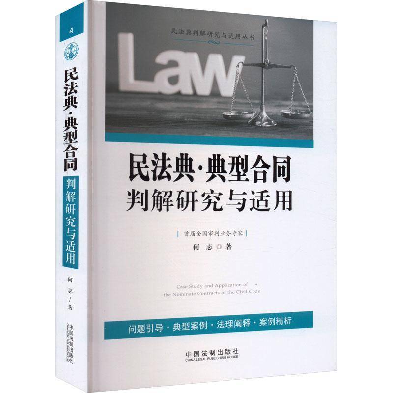 RT69包邮 民法典·典型合同判解研究与适用中国法制出版社法律图书书籍图片