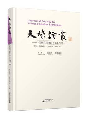 RT69包邮 天禄论丛:中国研究图书馆员学会学刊:13卷 2023年3月:Volume 13 March 2023广西师范大学出版社社会科学图书书籍