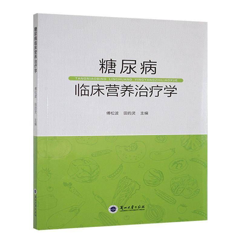 RT69包邮 糖尿病临床营养治疗学兰州大学出版社医药卫生图书书籍