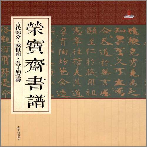 RT69包邮 荣宝斋书谱:古代部分:虞世南·孔子庙堂碑荣宝斋出版社艺术图书书籍