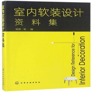 设计资料集化学工业出版 室内软装 社艺术图书书籍 包邮 RT69