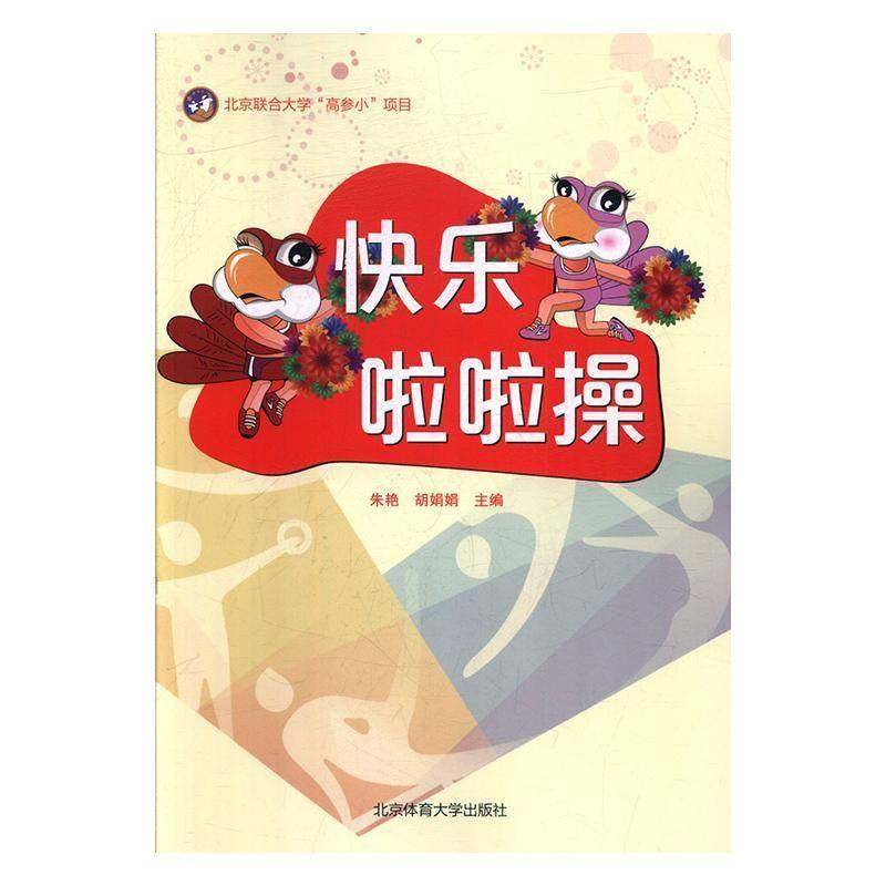 RT69包邮 快乐啦啦操北京体育大学出版社中小学教辅图书书籍,书籍/杂志/报纸,体育运动(新),淘宝优惠券,粉丝福利购,淘宝优惠卷