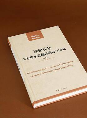 RT69包邮 译如其分:张友松小说翻译的诗学研究:a poetic study of Zhang Yousong's novel translatio清华大学出版社文学图书书籍