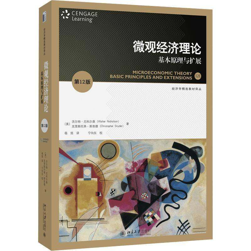 RT69包邮 微观经济理论:基本原理与扩展:basic principles and extensions北京大学出版社经济图书书籍