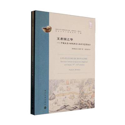 RT69包邮 文者国之华:中国五六世纪的文人知识与权力:savoirs lettrés et pouvoir impérial en Chi南京大学出版社历史图书书籍