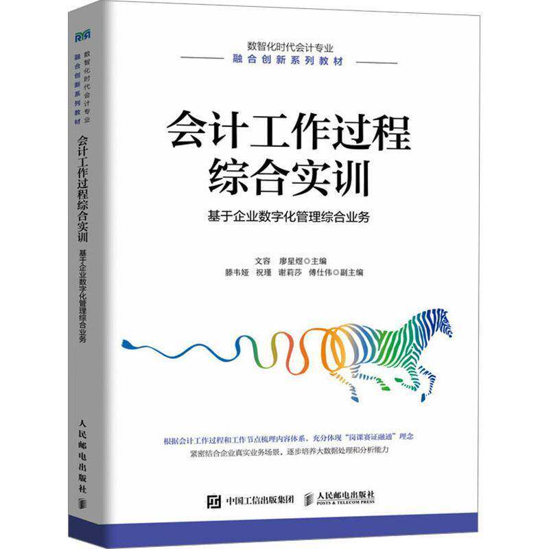 RT69包邮 会计工作过程综合实训:基于企业数字化管理综合业务人民邮电出版社管理图书书籍