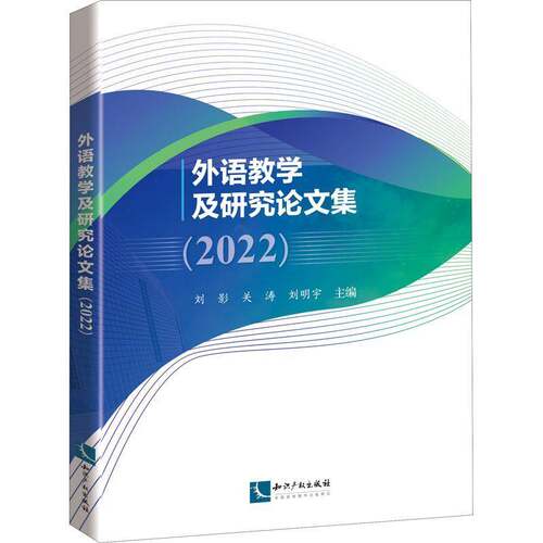 RT69包邮 外语教学及研究论文集(2022)知识产权出版社社会科学图书书籍