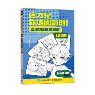 角色素材100例人民邮电出版 RT69 动漫Q版 这才是你该刷到 社艺术图书书籍 包邮