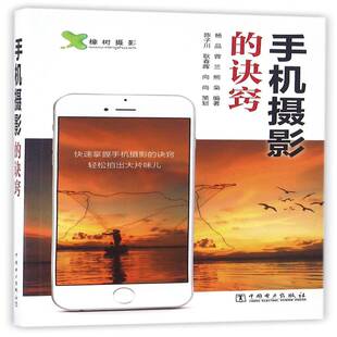 诀窍中国电力出版 手机摄影 社艺术图书书籍 包邮 RT69