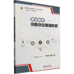 RT69包邮 职业院校创新创业基础教程:微课版:双色版中国海洋大学出版社管理图书书籍