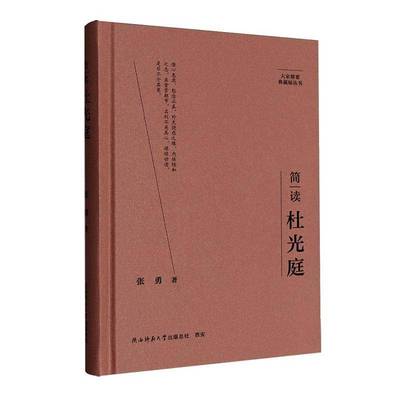 RT69包邮 简读杜光庭陕西师范大学出社图书图书书籍