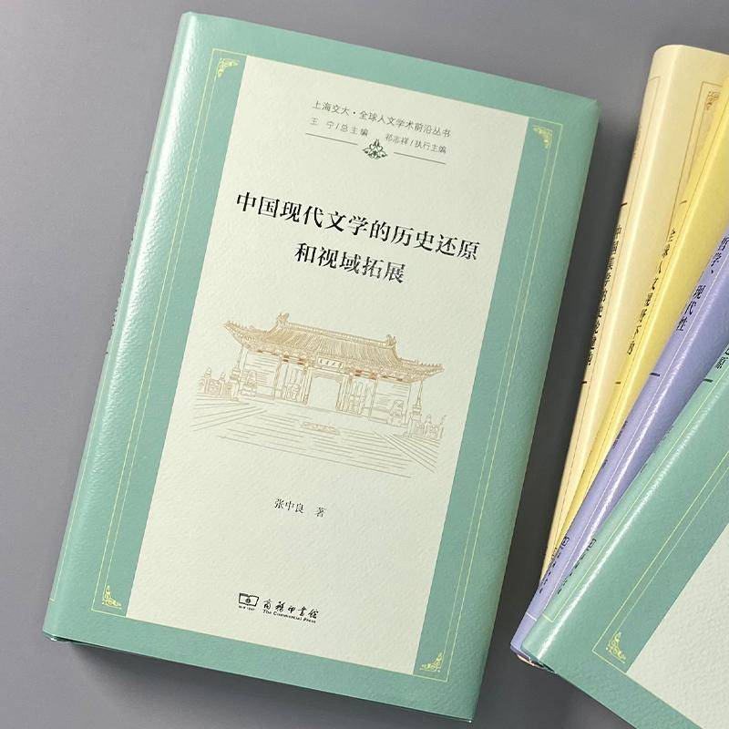 RT69包邮 中国现代文学的历史还原和视域拓展:张中良学术历程文选商务印书馆文学图书书籍