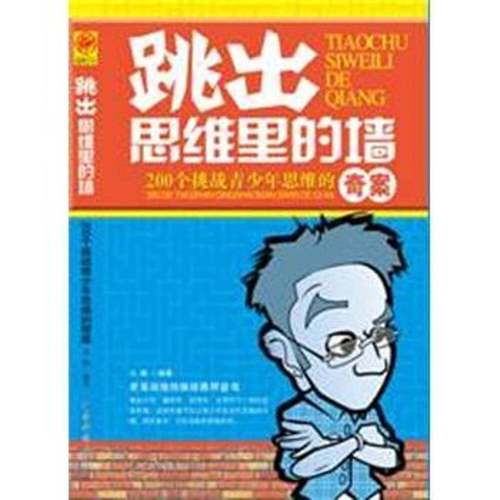 RT69包邮 跳出思维里的墙:200个挑战青少年思维的奇案中国华侨出版社儿童读物图书书籍
