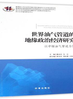 RT69包邮 世界油气管道的地缘政治经济研究:以中缅油气管道为例:a case study of China-Myanmar oil & ga时事出版社经济图书书籍