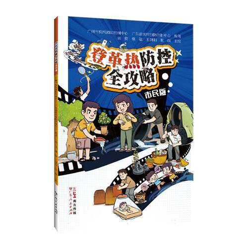 RT69包邮 登革热防控全攻略:市民版广东人民出版社医药卫生图书书籍