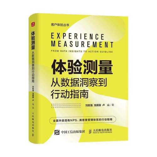 RT69包邮 体验测量:从数据洞察到行动指南:from data insights to аction guidline人民邮电出版社管理图书书籍