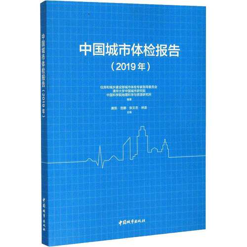 RT69包邮 中国城市体检报告(2019年)中国城市出版社建筑图书书籍