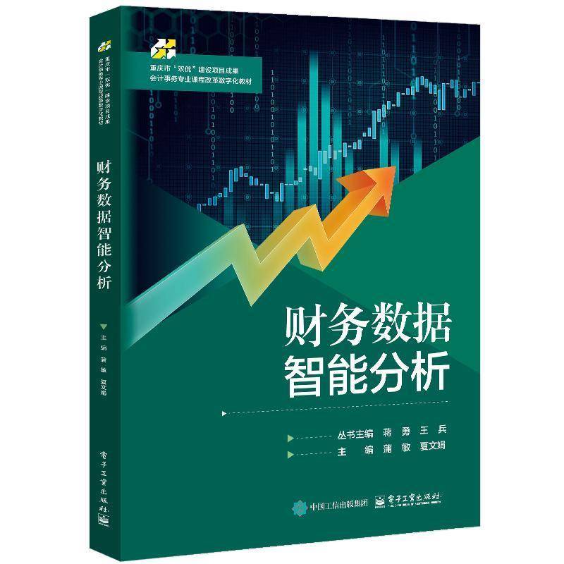 RT69包邮 财务数据智能分析电子工业出版社管理图书书籍