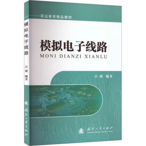RT69包邮 模拟电子线路国防工业出版社工业技术图书书籍