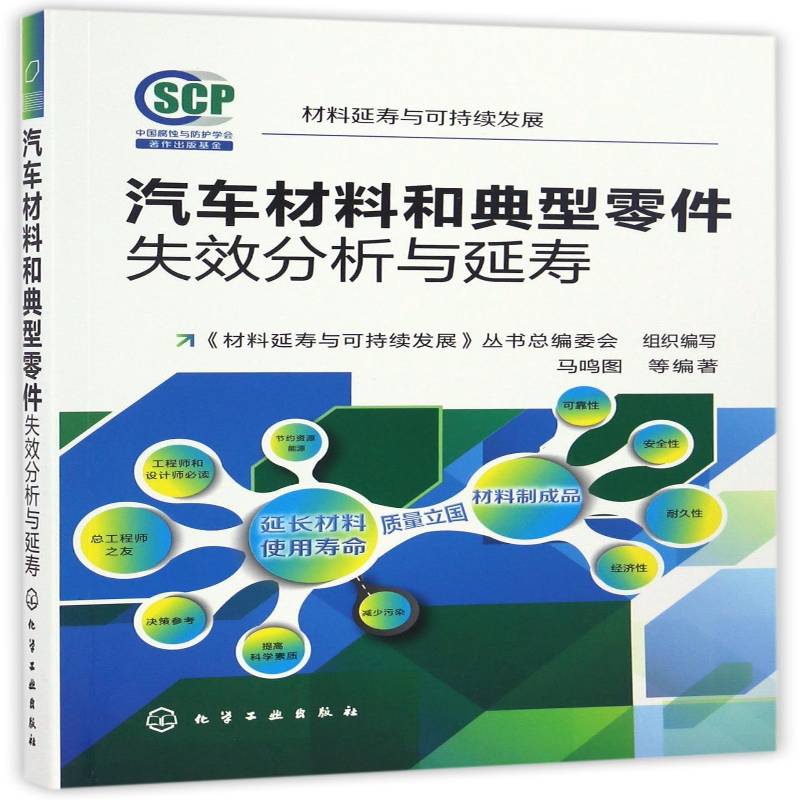 RT69包邮 汽车材料和典型零件失效分析与延寿化学工业出版社交通运输图书书籍