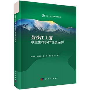 RT69包邮 金沙江上游水生生物多样性及保护科学出版社自然科学图书书籍