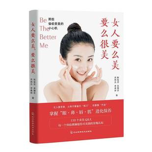 要么很美 女人要么美 那些偷偷变美 小心机河北科学技术出版 图书书籍 RT69 社娱乐时尚 包邮