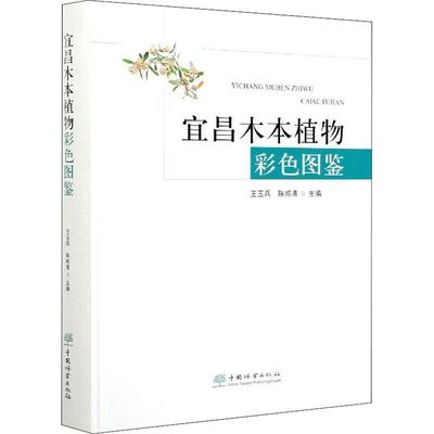 RT69包邮 宜昌木本植物彩色图鉴中国林业出版社农业、林业图书书籍