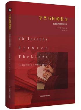 RT69包邮 字里行间的哲学:被遗忘的隐微写作史:the lost history of esoteric writing华东师范大学出版社哲学宗教图书书籍